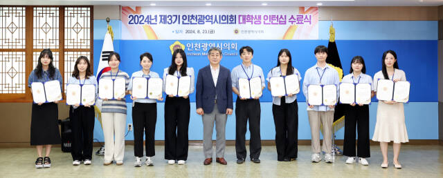 최근 인천시의회에서 제3기 대학생 인턴십 프로그램 ‘제3기 대학생 인턴 수료식’을 하고 있다. 인천시의회 제공