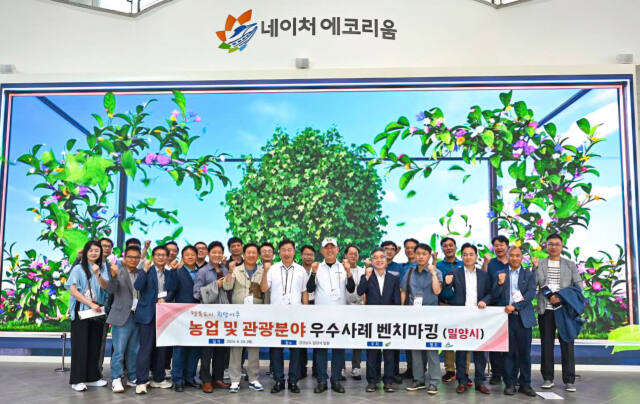 농업 및 관광 분야에서의 우수사례를 찾는 여주시 벤치마킹 방문단이 29일 경남 밀양시를 방문했다. 방문단이 선샤인 밀양테마파크 내 네이처에코그린을 방문해 기념촬영을 하고 있다. 유진동기자
