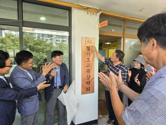 29일 용인에서 경기도교육삼락회의 사무소 개소식이 열렸다. 경기도교육삼락회 제공