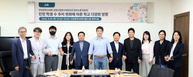 29일 인천시의회와 인천시정연구네트워크가 함께 한 교육위원회 정책토론회에서 참석자들이 기념촬영 하고 있다. 인천시의회제공