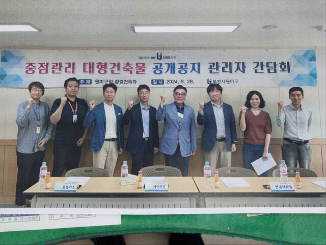 부천시 원미구는 최근 구청 3층 회의실에서 관내 대형건축물 관리자들을 대상으로 ‘중점관리 대형건축물 공개공지 관리자 간담회’를 가졌다. 부천시 원미구 제공