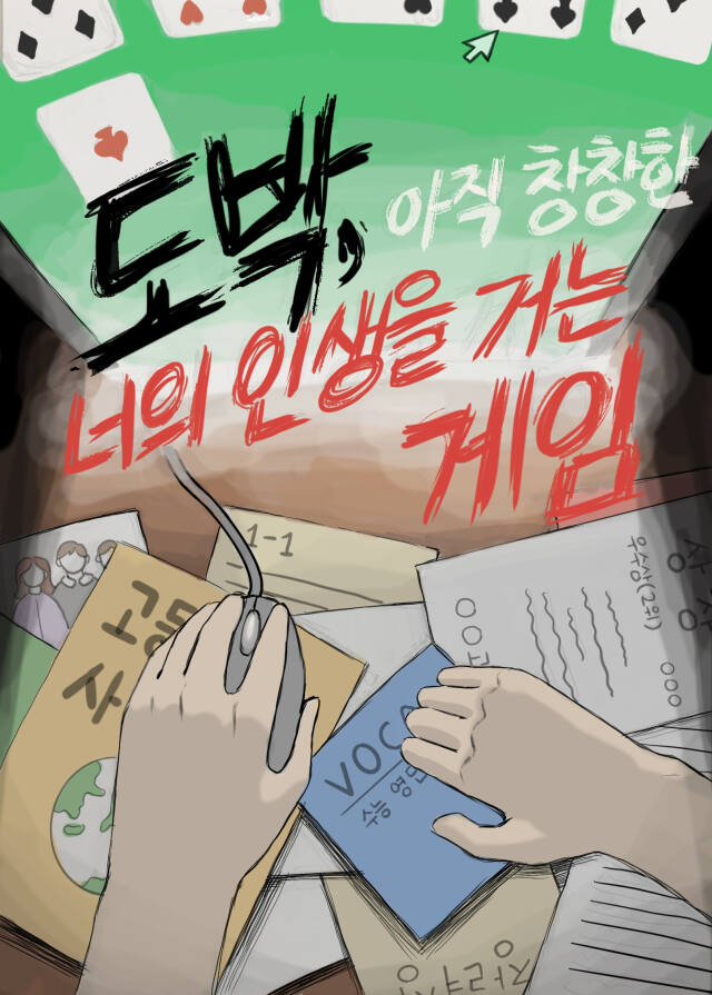 ‘청소년 도박 범죄 예방 콘텐츠 공모전’ 최우수 작품. 분당경찰서 제공