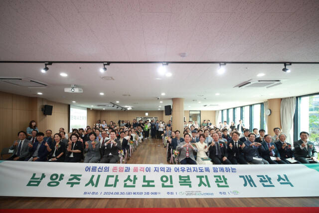 남양주시는 30일 최초의 연동형 복지관인 다산노인복지관을 개관했다. 남양주시 제공