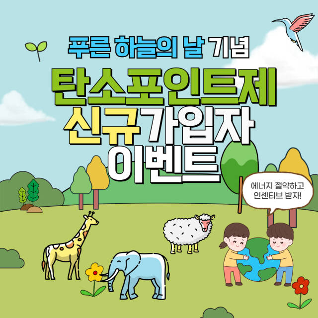 인천 중구 ‘탄소포인트제(에너지 분야)’ 신규 가입자 이벤트 포스터. 인천 중구청 제공