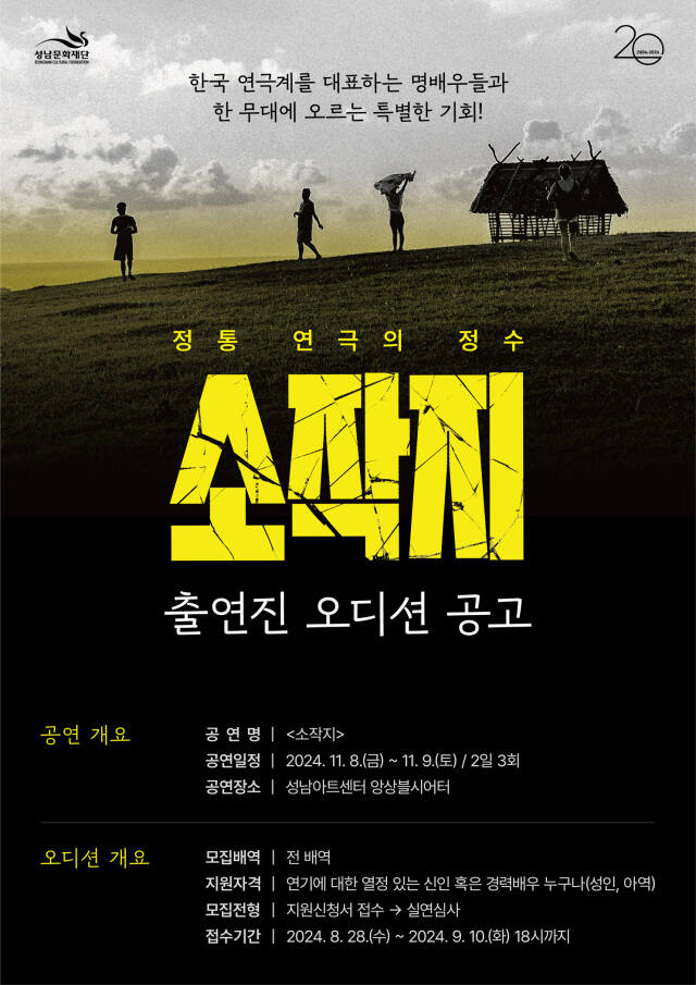연극 소작지 배우 공개 모집 포스터. 성남문화재단 제공