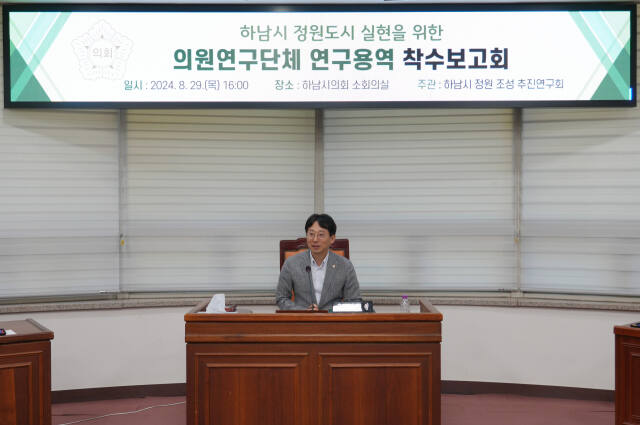 하남시 지방정원 의원연구용역 착수보고회를 주관하고 있는 오승철 하남시의원. 하남시의회 제공