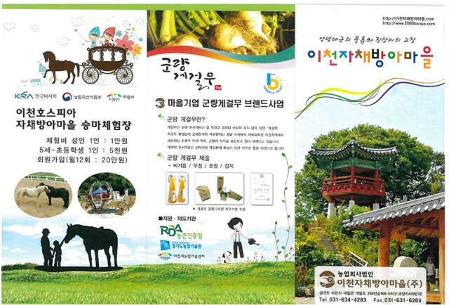 이천 자채방아마을 체험 프로그램 관련 자료. 이천시 자채방아마을 제공