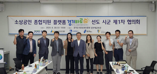 지난달 28일 진행된 ‘제1차 선도 시·군 협의회’의 모습. 경기도시장상권진흥원 제공