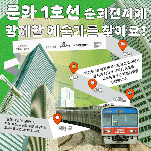 2024 문화1호선 예술여행 순회전시회 작가 공모 포스터. 수원문화재단 제공