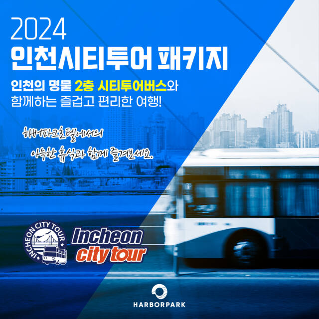인천관광공사가 가을 맞이 하버파크호텔 할인프로모션 프로그램을 출시했다. 관광공사 제공