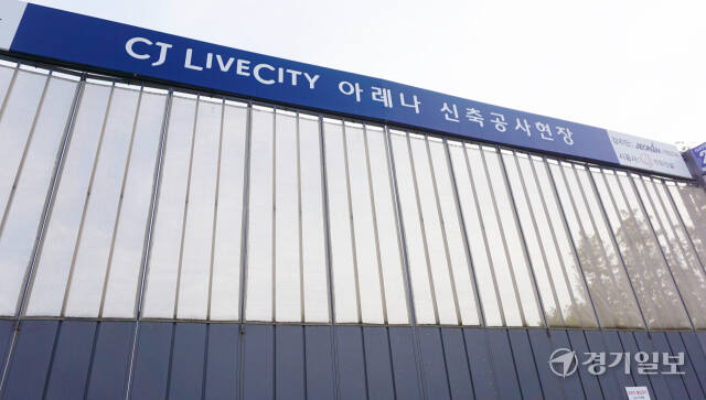 경기도가 지난 6월30일 협약 해제를 통보한 CJ라이브시티의 공사장 출입문이 굳게 닫혀 있다. 신진욱기자