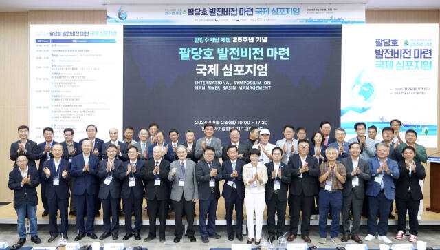 한강유역환경청 주관 한강수계법 제정 25주년을 기념해 2일 한국과학기술회관에서 ‘팔당호 발전 비전 마련 국제 심포지엄’을 개최했다. 한강유역환경청 제공