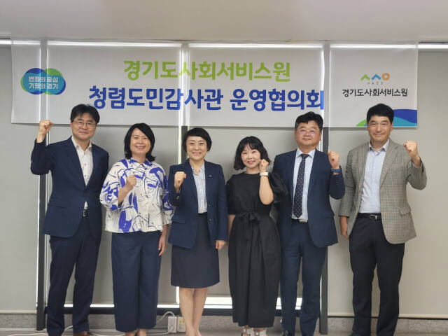 청렴도민감사관 운영회의 개최. 경기도사회서비스원 제공