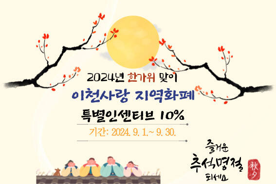 경기이천사랑 지역화폐 한가위 맞아 인센티브 10% 상향을 알리는 포스터. 이천시 제공