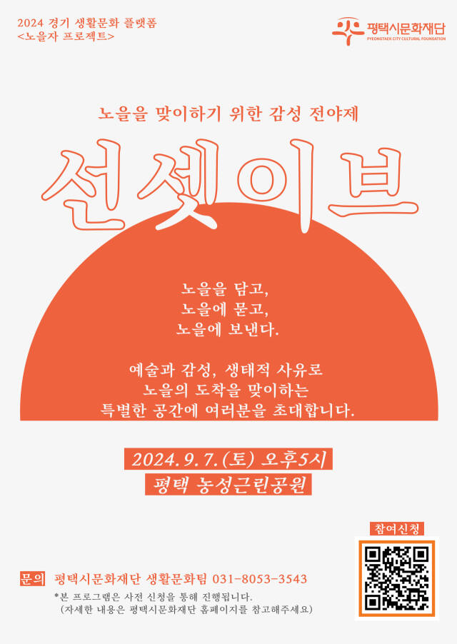 평택시문화재단의 노을 프로젝트 ‘선셋이브’ 안내 포스터. 평택시문화재단 제공