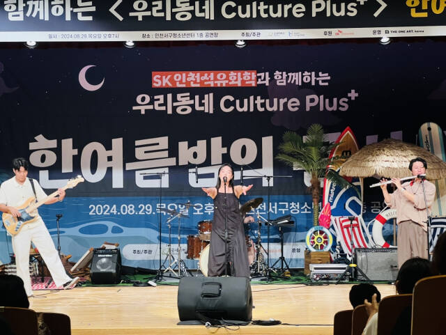 SK인천석유화학의 ‘우리 동네 Culture Plus+’ 콘서트 장면。 ＳＫ인천석유화학 제공