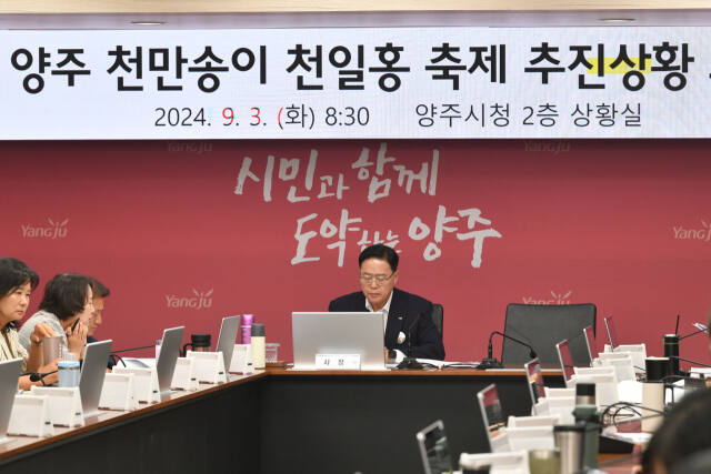 강수현 양주시장이 3일 상황실에서 열린 천일홍축제 점검 간부회의에서 행사 담당자로부터 축제 추진상황에 대한 보고를 받고 있다. 양주시 제공