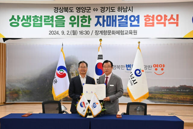 2일 이현재 하남시장(오른쪽)이 오도창 영양군수와 자매결연 협약을 맺고 양 도시의 우호 협력을 약속했다. 하남시 제공