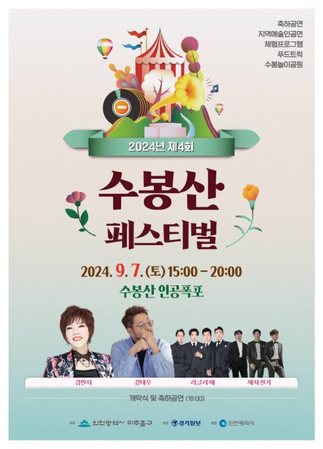 오는 7일 인천 미추홀구 수봉공원 인공폭포 일대에서 ‘제4회 수봉산 페스티벌’이 개최한다. 미추홀구 제공