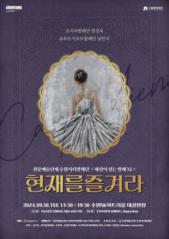 해설이 있는 발레공연 ‘현재를 즐겨라’ 포스터. 수원시티발레단 제공