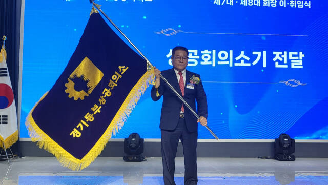 이홍균 경기동부상공회의소 회장이 상공회의소기 전달식에서 상공회의소기를 전달받았다. 김태우기자