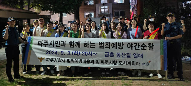 파주경찰서는 3일 금촌동 원룸 등 다세대 주택과 상가가 밀집한 지역에서 민·관·경 합동으로 추석명절 대비 야간 범죄예방 합동순찰을 전개했다. 파주경찰서 제공