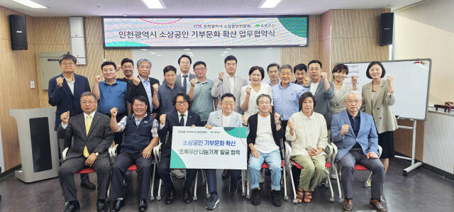 초록우산 인천지역본부가 4일 인천시 소상공인연합회와 ‘인천 소상공인 기부문화 확산을 위한 업무협약’을 체결했다. 초록우산 인천지역본부 제공.