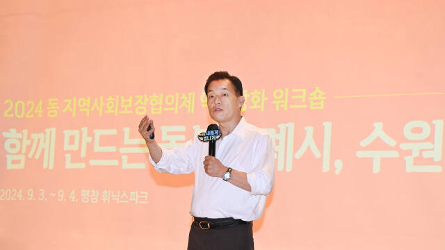이재준 수원특례시장이 지난 3일 열린 동 지역사회보장협의체 역량강화 워크숍에서 특강을 하고 있다. 수원특례시 제공