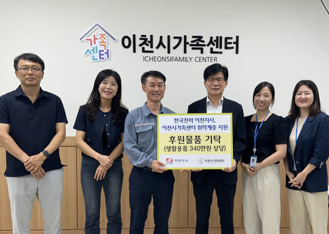 한국전력 이천지사가 이천시가족센터에 340만원 상당의 후원물품을 기탁했다. 이천시가족센터 제공.