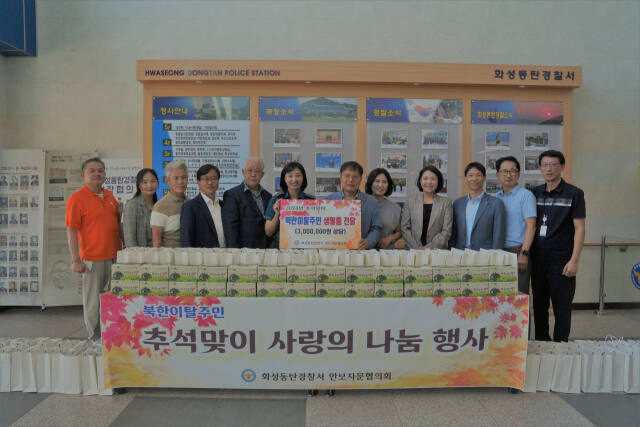 화성동탄경찰서 안보자문협의회가 지난 3일 추석맞이 북한이탈주민들을 대상으로 사랑의 나눔 행사를 진행했다. 화성동탄경찰서 제공