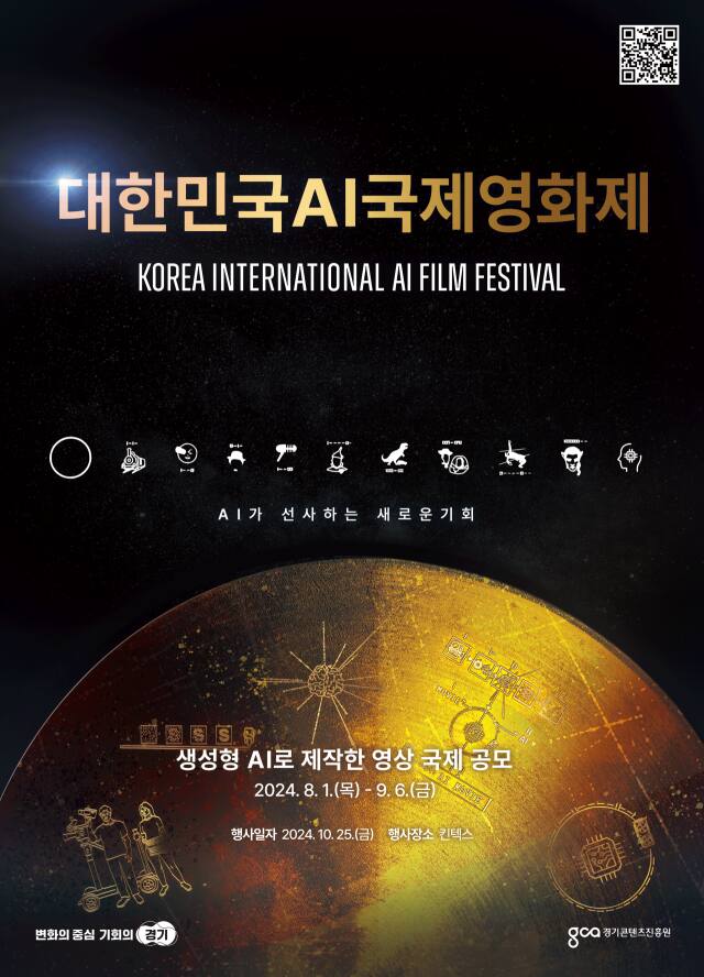 ‘대한민국 AI 국제 영화제’ 포스터. 경기도 제공