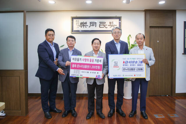 남양주시는 4일 KD운송그룹과 후원품 전달식을 가졌다. 남양주시 제공