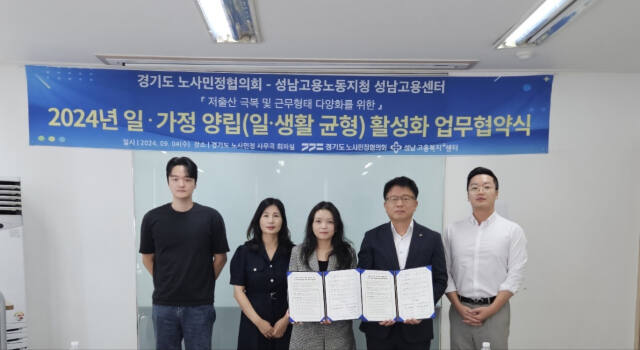 경기도 노사민정협의회는 성남고용노동지청 성남고용센터와 저출산 극복 및 근무형태 다양화를 위한 일·가정 양립(일·생활 균형) 활성화를 위해 업무협약(MOU)을 체결했다고 4일 밝혔다. 사진은 업무협약식에서 양 기관 관계자들이 기념촬영을 하고 있는 모습. 경기도 노사민정협의회 제공