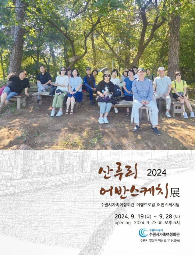 순수 아마추어 단체 ‘산루리 어반스케치’ 2024 정기전 포스터. 어반스케치 팀 제공
