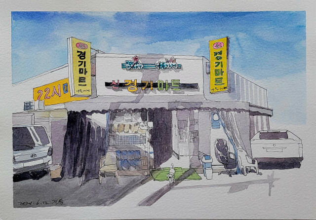 한진옥作 ‘경기마트’. 산루리 어반스케치 제공