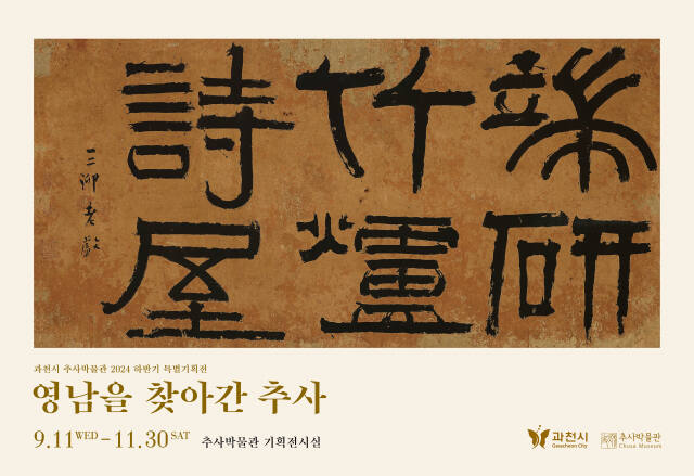 과천 추사박물관 특별기획전 '영남을 찾아간 추사' 포스터. 과천시 제공