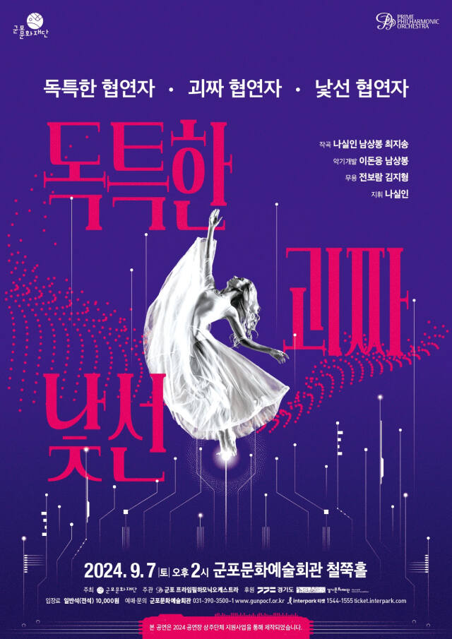 군포문화재단이 개최하는 ‘독특한 협연자, 괴짜 협연자, 낯선 협연자’ 안내 포스터. 군포문화재단 제공