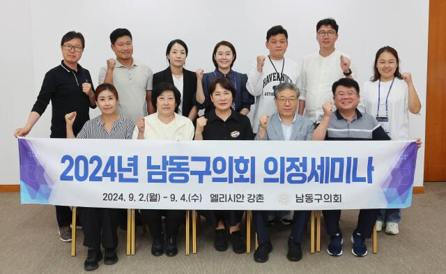 인천 남동구의회가 ‘2024년 남동구의회 의정 세미나’를 했다. 남동구의회 제공