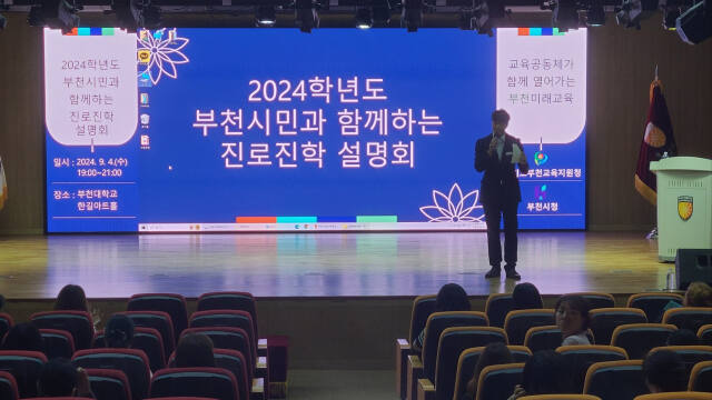 진로교육 중심교인 상동고(교장 한도희)가 부천교육지원청과 함께 지난 4일 부천대 한길아트홀에서 전환기 중학교 3학년 학생과 학부모를 대상으로 ‘2024 부천시민과 함께하는 진로·진학 설명회’를 가졌다. 상동고 제공