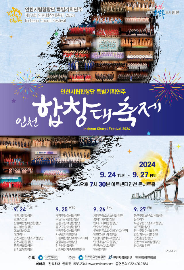 2024인천합창대축제 포스터.인천문화예술회관 제공