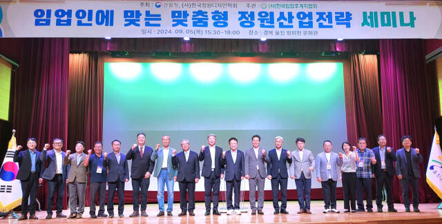 제33회 한국임업후계자 전국대회가 지난 5~7일 경북 울진 왕피천문화관에서 열린 가운데 임업인에 맞는 맞춤형 정원산업전략 세미나에 참여한 손병복 울진군수와 최상태 임업후계자협회장, 홍광표 한국정원디자인학회 고문, 이후정 여주시산림조합장 등이 임업발전을 외치며 기념촬영을 하고 있다. 유진동기자