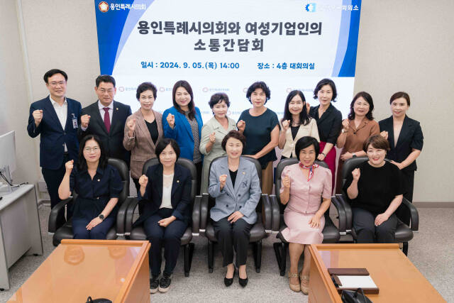 지난 5일 오후 용인시의회 대회의실에서 열린 ‘용인특례시의회와 여성기업인의 소통 간담회’에 참석한 관계자들이 기념촬영을 하고 있다. 용인특례시의회 제공