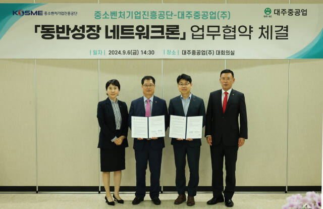 중소벤처기업진흥공단은 최근 대주중공업㈜과 인천 중구 대주중공업 본사 대강당에서 동반성장 네트워크론을 지원하는 업무협약을 했다. 중진공 제공