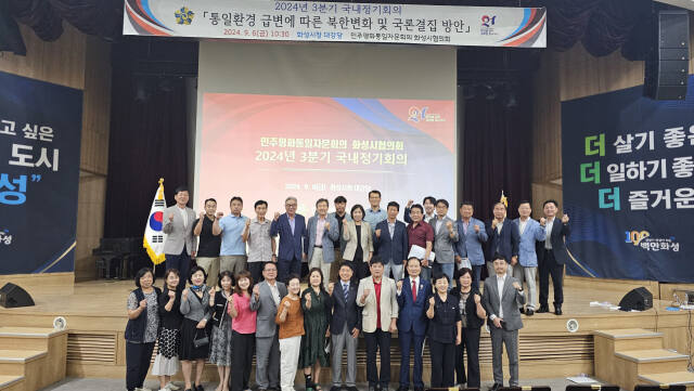 민주평화통일자문회의 화성시협의회가 지난 6일 2024년 3분기 정기회의를 개최했다. 민주평화통일자문회의 화성시협의회 제공