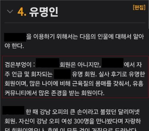 나무위키 내 ‘검은 부엉이’를 설명하는 하위항목. 경찰 수사로 현재는 삭제된 상태. 경기남부경찰청 제공