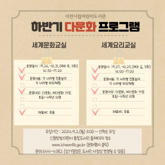 이천시 어린이도서관 다문화 가정 어린이 대상 프로그램 운영 안내 포스터. 이천시 어린이도서관 제공