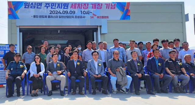 9일 오전 용인특례시 처인구 원삼면에 조성된 주민지원 무료 세차장 개소식에 참석한 관계자들이 기념촬영을 하고 있다. 원삼면지역발전협의회 제공