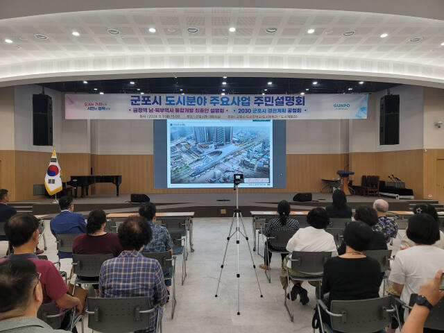 군포시가 시청 대회의실에서 금정역 남·북부역사 통합개발 최종안 설명회를 열고 있다. 윤덕흥기자