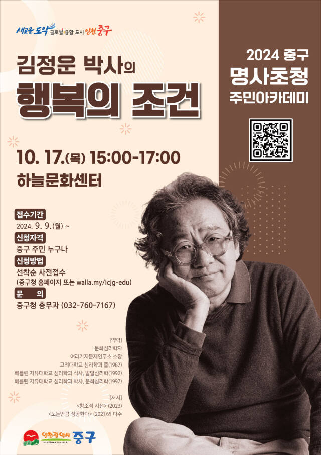10월 명사초청 주민아카데미 포스터. 중구 제공