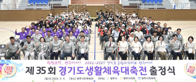광주시가 9일 광주시민체육관에서 제35회 경기도생활체육대축전 선수단 출정식을 개최하고 필승을 결의했다. 광주시 제공